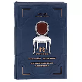 Книга в кожаном переплете "Двенадцать стульев. Золотой теленок. Одноэтажная Америка" Ильф и Петров