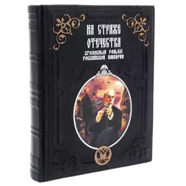 Книга в кожаном переплете "На страже Отечества. Уголовный розыск Российской империи" Путилин, Кошко