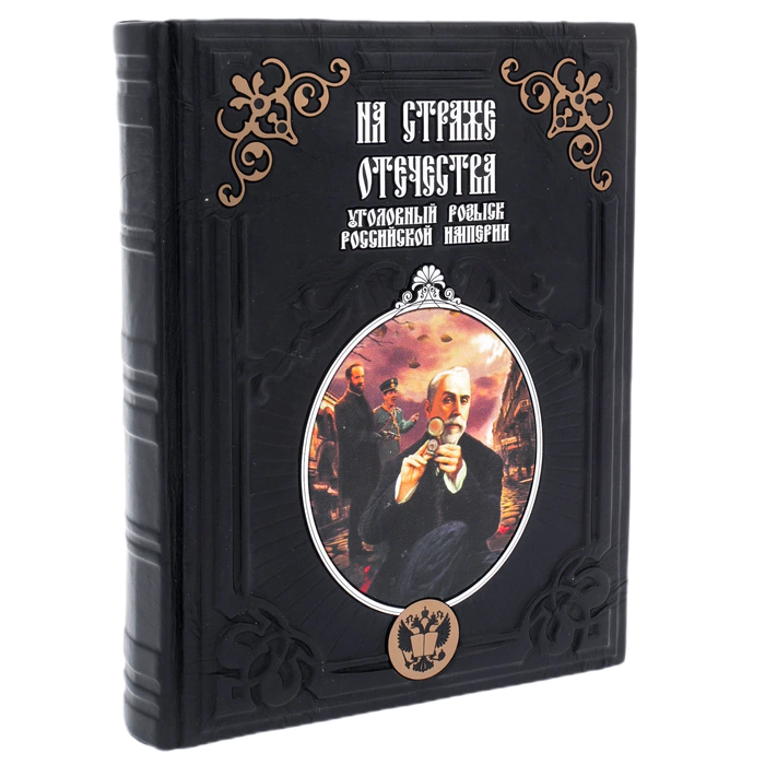 The leather-bound book "On guard of the Fatherland. Criminal Investigation Department of the Russian Empire" Putilin, Koshko