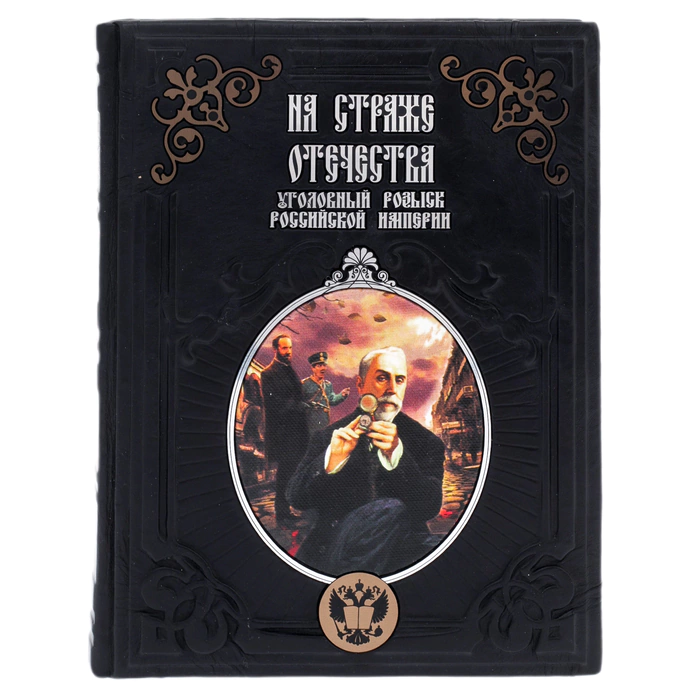 The leather-bound book "On guard of the Fatherland. Criminal Investigation Department of the Russian Empire" Putilin, Koshko