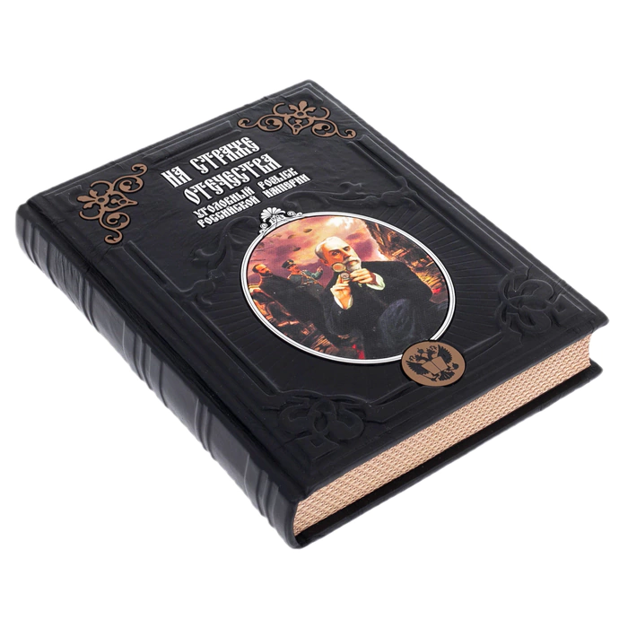 The leather-bound book "On guard of the Fatherland. Criminal Investigation Department of the Russian Empire" Putilin, Koshko