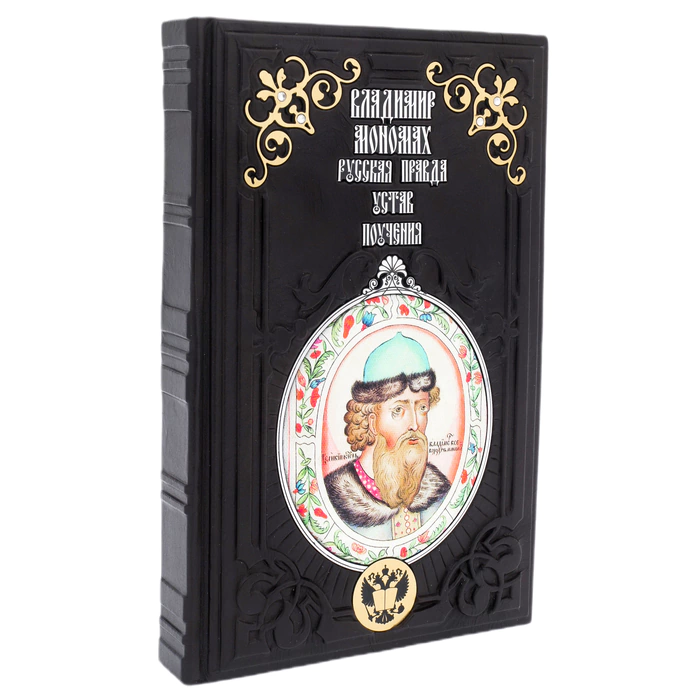 The leather-bound book "Russian Truth, rules, and teachings" by V. Monomakh.