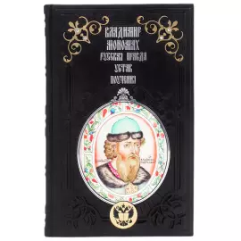 Книга в кожаном переплете "Русская правда, устав, поучения" Мономах В.