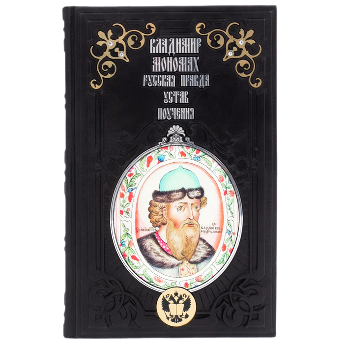 The leather-bound book "Russian Truth, rules, and teachings" by V. Monomakh.