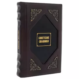 Книга в кожаном переплете ''Советские силовики"