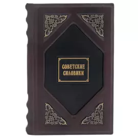Книга в кожаном переплете ''Советские силовики"