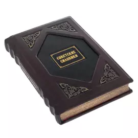 Книга в кожаном переплете ''Советские силовики"