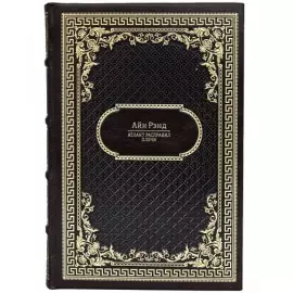 Книга в кожаном переплете "Атлант расправил плечи" Рэнд А., в 3-х томах