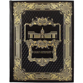 Книга в кожаном переплете "Санкт-Петербург" с плакеткой