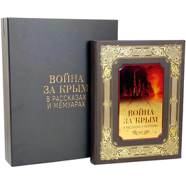 Книга в кожаном переплете "Война за Крым, в рассказах и мемуарах"