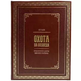 Книга в кожаном переплете "Охота на медведя"