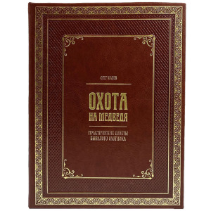 Книга в кожаном переплете "Охота на медведя"