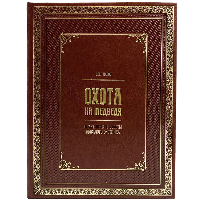 Книга в кожаном переплете "Охота на медведя"