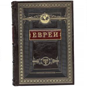 Книга в кожаном переплете "Евреи. Народы и культуры"