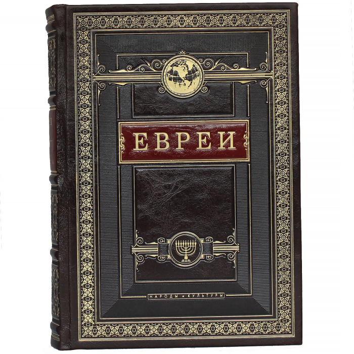 Книга в кожаном переплете "Евреи. Народы и культуры"
