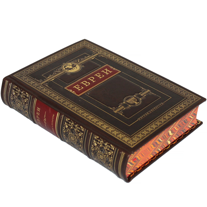 Книга в кожаном переплете "Евреи. Народы и культуры"