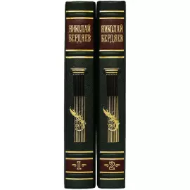 Книга в кожаном переплете "Философия творчества, культуры и искусства" Бердяев Н., в 2-х томах