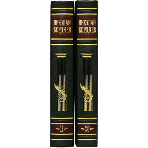 Книга в кожаном переплете "Философия творчества, культуры и искусства" Бердяев Н., в 2-х томах