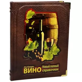 Книга в кожаном переплете "Вино. Оз Кларк. Новый полный справочник"