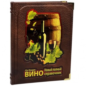Книга в кожаном переплете "Вино. Оз Кларк.  Новый полный справочник"