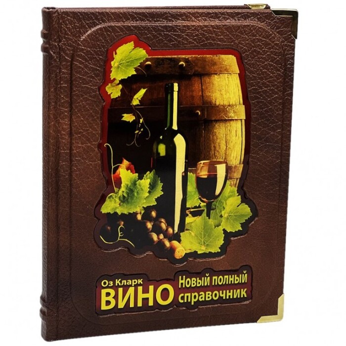 Книга в кожаном переплете "Вино. Оз Кларк.  Новый полный справочник"