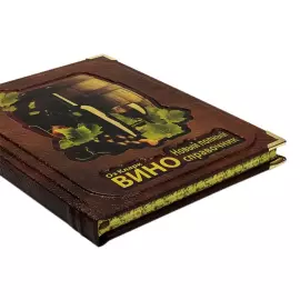 Книга в кожаном переплете "Вино. Оз Кларк. Новый полный справочник"