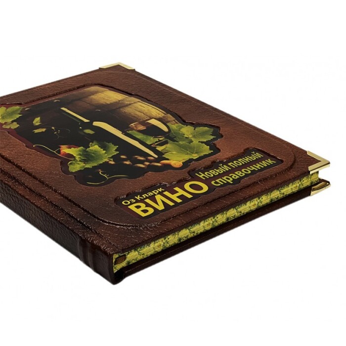 Книга в кожаном переплете "Вино. Оз Кларк.  Новый полный справочник"