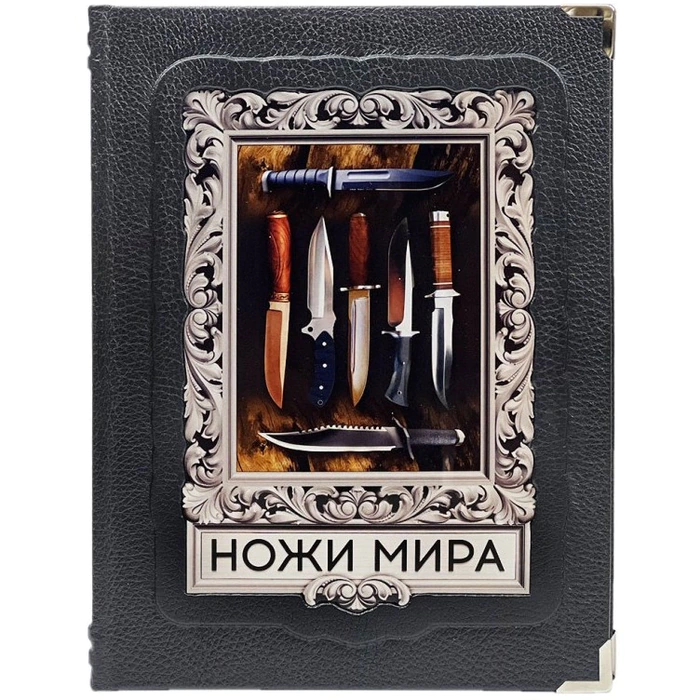 Книга в кожаном переплете "Ножи мира. Лучший иллюстрированный гид"