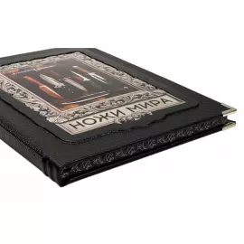 Книга в кожаном переплете "Ножи мира. Лучший иллюстрированный гид"