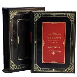 Книга в кожаном переплете "Книга власти. Платон, Аристотель" в футляре
