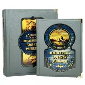 Книга в кожаном переплете "Большая книга русской рыбалки. Леонид Сабанеев" в коробе
