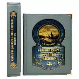 Книга в кожаном переплете "Большая книга русской рыбалки. Леонид Сабанеев" в коробе