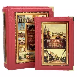 Книга в кожаном переплете "Великие имена на карте Москвы" в коробе