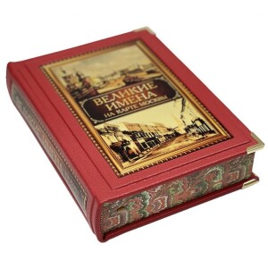 Книга в кожаном переплете "Великие имена на карте Москвы" в коробе
