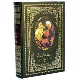 Книга в кожаном переплете "Арабские сказки"