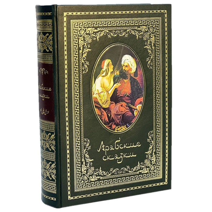 Книга в кожаном переплете "Арабские сказки"