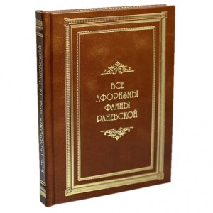 Книга в кожаном переплете "Все афоризмы Фаины Раневской"