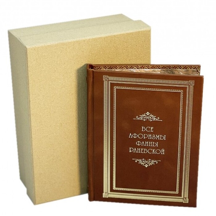 Книга в кожаном переплете "Все афоризмы Фаины Раневской"