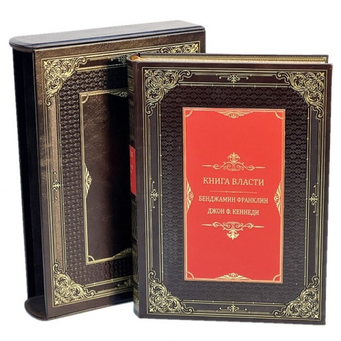 Книга в кожаном переплете "Книга власти. Бенджамин Франклин и Джон Ф.Кеннеди" в футляре