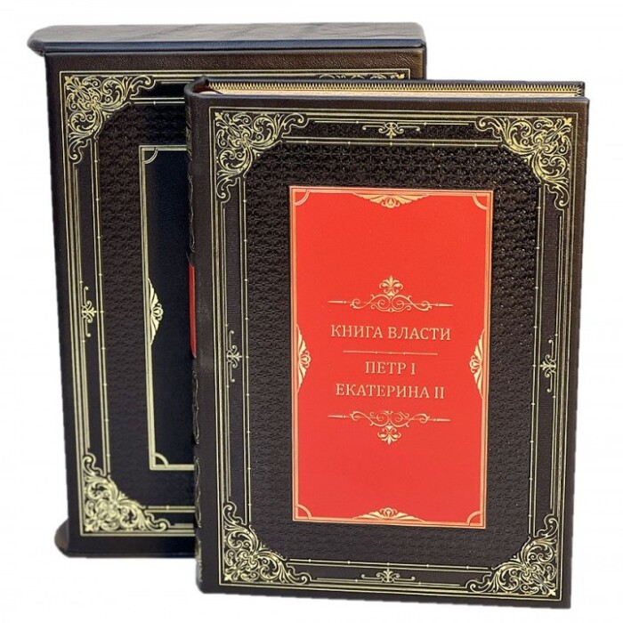 Книга в кожаном переплете " Книга власти. Петр I и Екатерина II" в футляре