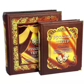 Книга в кожаном переплете "Русский театр 1824-1941" в коробе