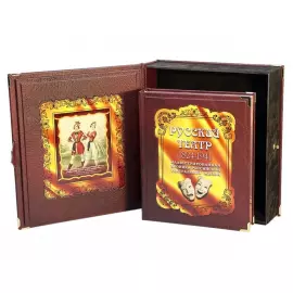 Книга в кожаном переплете "Русский театр 1824-1941" в коробе