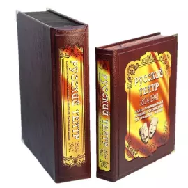Книга в кожаном переплете "Русский театр 1824-1941" в коробе