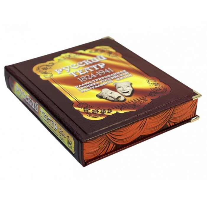 Книга в кожаном переплете "Русский театр 1824-1941" в коробе