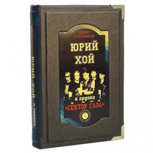 Книга в кожаном переплете "Юрий Хой и группа "Сектор Газа""
