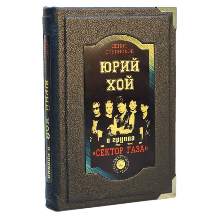 Книга в кожаном переплете "Юрий Хой и группа "Сектор Газа""