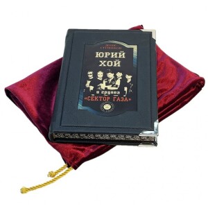 Книга в кожаном переплете "Юрий Хой и группа "Сектор Газа""