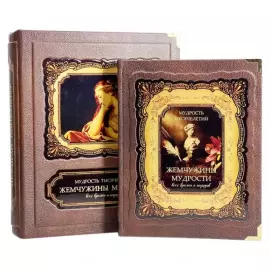 Книга в кожаном переплете "Жемчужины мудрости всех времен и народов" в коробе