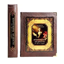Книга в кожаном переплете "Жемчужины мудрости всех времен и народов" в коробе