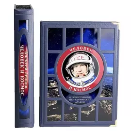 Книга в кожаном переплете "Алексей Леонов. Человек и космос. Альбом" в коробе